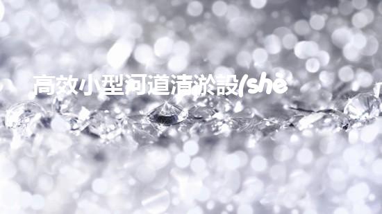 高效小型河道清淤設(shè)備，守護(hù)水環(huán)境清潔